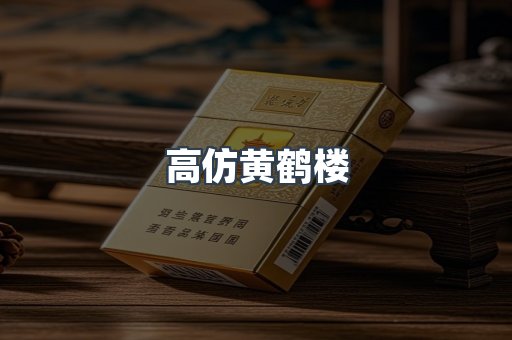 高仿黄鹤楼